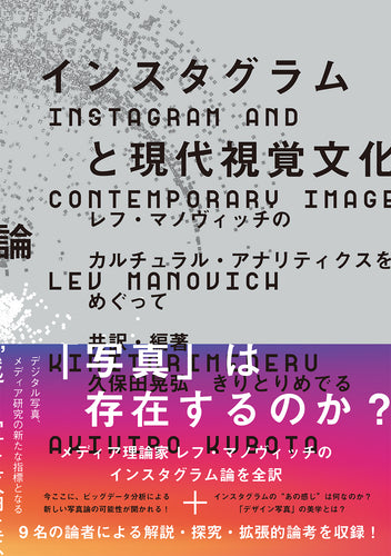 インスタグラムと現代視覚文化論 - レフ・マノヴィッチのカルチュラル・アナリティクスをめぐって