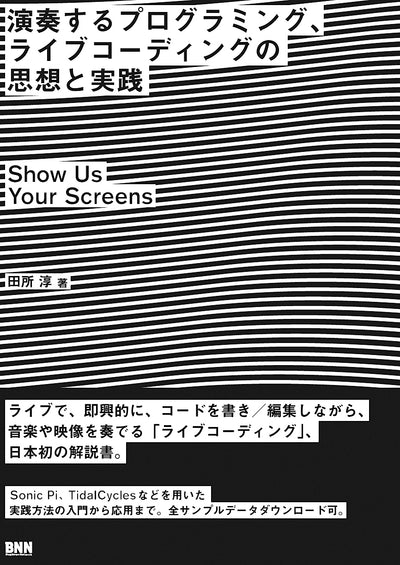 演奏するプログラミング、ライブコーディングの思想と実践 ―Show Us Your Screens