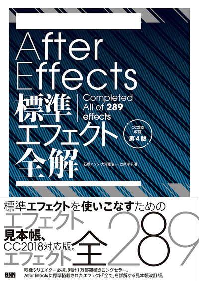 After Effects標準エフェクト全解［CC対応 改訂第4版］