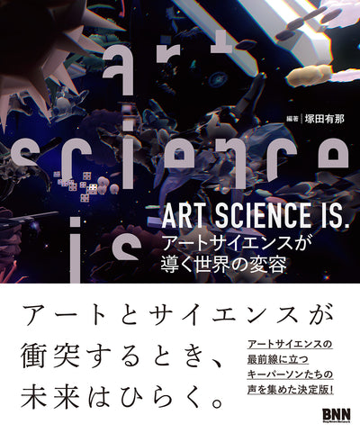 ART SCIENCE IS. - アートサイエンスが導く世界の変容