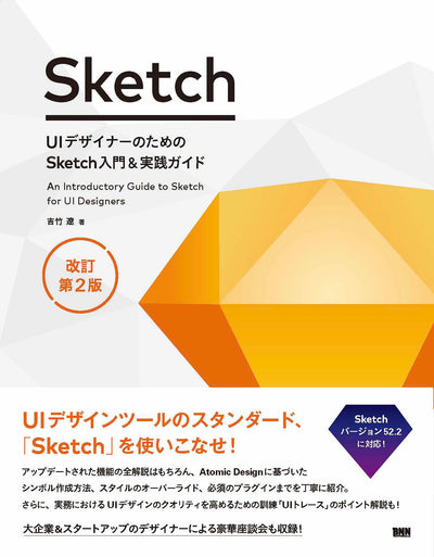 UIデザイナーのためのSketch入門＆実践ガイド 改訂第2版