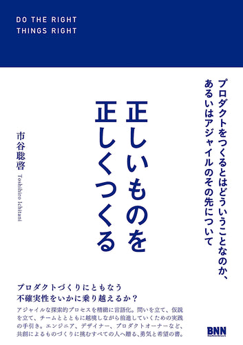 正しいものを正しくつくる　プロダクトをつくるとはどういうことなのか、あるいはアジャイルのその先について