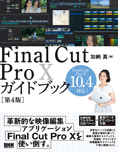 Final Cut Pro Xガイドブック［第4版］