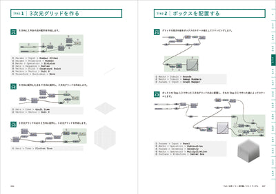Parametric Design with Grasshopper 増補改訂版 - 建築/プロダクトのための、Grasshopperクックブック