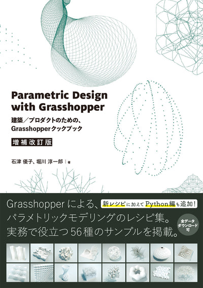 Parametric Design with Grasshopper 増補改訂版 - 建築/プロダクトのための、Grasshopperクックブック