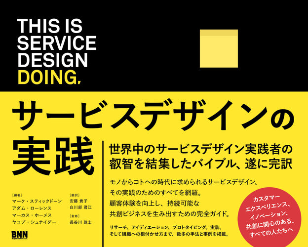 This is Service Design Doing - サービスデザインの実践