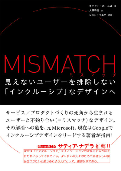ミスマッチ - 見えないユーザーを排除しない「インクルーシブ」なデザインへ