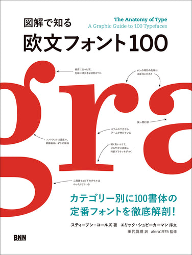 図解で知る 欧文フォント100