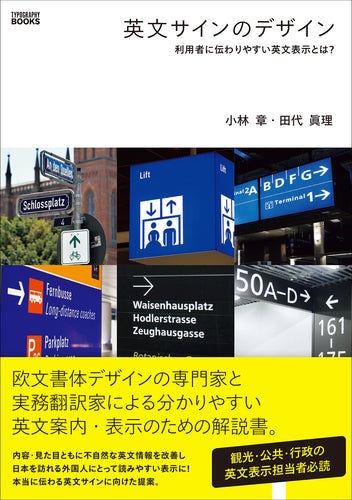 ［Typography Books］英文サインのデザイン　利用者に伝わりやすい英文表示とは？