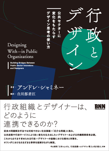 行政とデザイン　公共セクターに変化をもたらすデザイン思考の使い方
