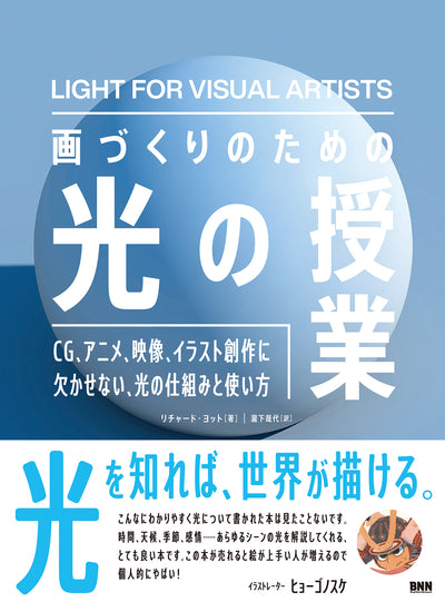 画づくりのための光の授業 CG、アニメ、映像、イラスト創作に欠かせない、光の仕組みと使い方