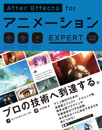 AfterEffects for アニメーション EXPERT［CC 対応改訂版］