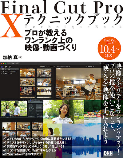 Final Cut Pro X テクニックブック プロが教えるワンランク上の映像・動画づくり