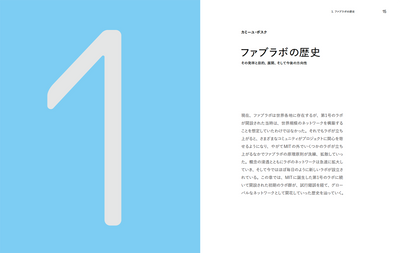 ファブラボのすべて - イノベーションが生まれる場所