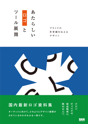 あたらしいロゴとツール展開 - ブランドの世界観を伝えるデザイン