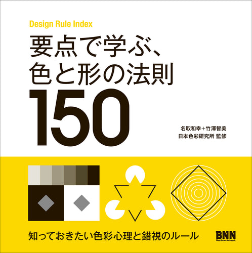 要点で学ぶ、色と形の法則150