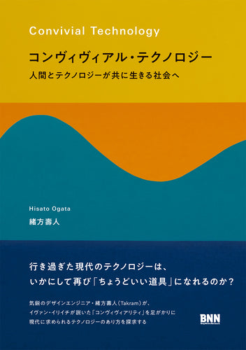 コンヴィヴィアル・テクノロジー - 人間とテクノロジーが共に生きる社会へ