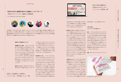 新世代エディターズファイル - 越境する編集ーデジタルからコミュニティ、行政まで
