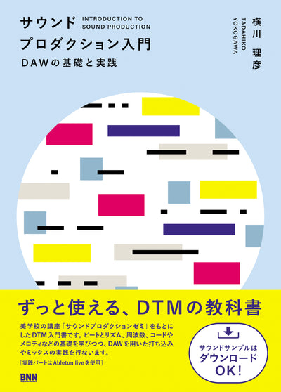 サウンドプロダクション入門 - DAWの基礎と実践