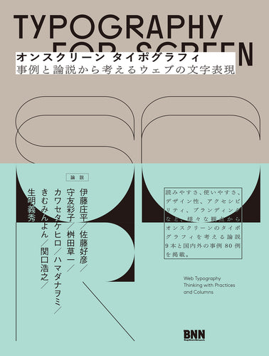 オンスクリーン タイポグラフィ - 事例と論説から考えるウェブの文字表現