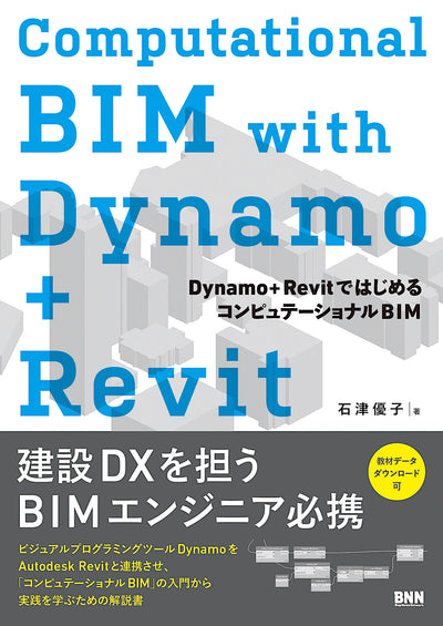 Computational BIM with Dynamo+Revit - Dynamo+RevitではじめるコンピュテーショナルBIM