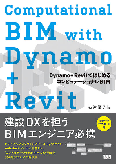 Computational BIM with Dynamo+Revit - Dynamo＋RevitではじめるコンピュテーショナルBIM