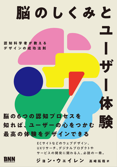 脳のしくみとユーザー体験 - 認知科学者が教えるデザインの成功法則