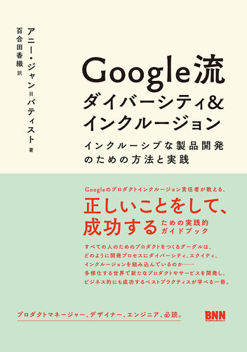 Google流 ダイバーシティ＆インクルージョン：インクルーシブな製品開発のための方法と実践