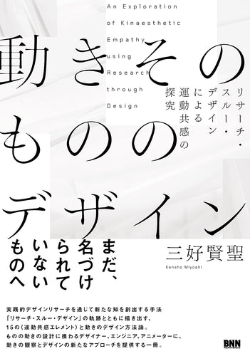 動きそのもののデザイン - リサーチ・スルー・デザインによる運動共感の探究
