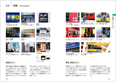 世界ピクト図鑑 - サインデザイナーが集めた世界のピクトグラム