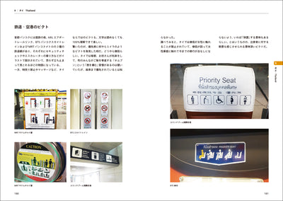 世界ピクト図鑑 - サインデザイナーが集めた世界のピクトグラム