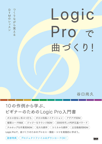 Logic Pro で曲づくり! - つくりながら覚えるDTMのレッスン