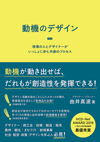 動機のデザイン - 現場の人とデザイナーがいっしょに歩む共創のプロセス