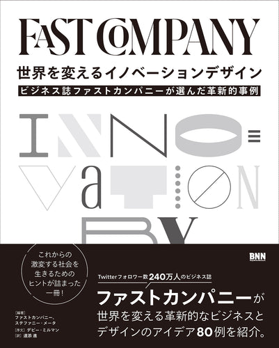 世界を変えるイノベーションデザイン - ビジネス誌ファストカンパニーが選んだ革新的事例