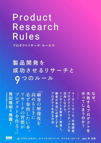 プロダクトリサーチ・ルールズ - 製品開発を成功させるリサーチと9つのルール