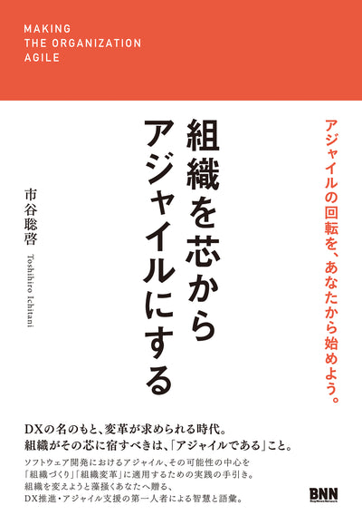 組織を芯からアジャイルにする