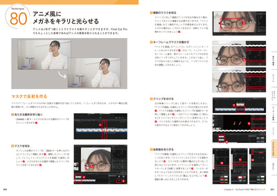 Final Cut Pro 演出テクニック100 - すぐに役立つ!「できる」が増える動画表現アイデア集