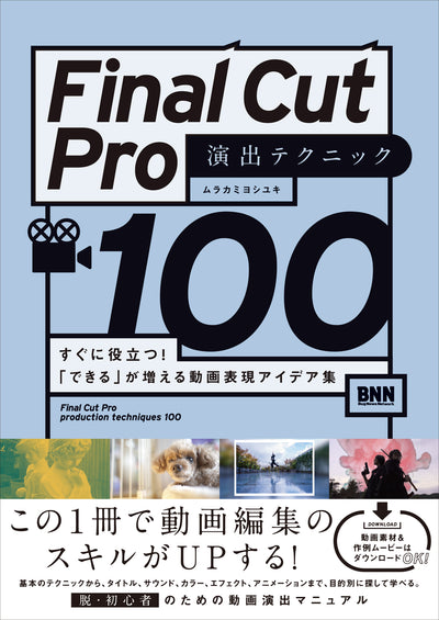 Final Cut Pro 演出テクニック100 - すぐに役立つ!「できる」が増える動画表現アイデア集