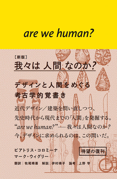 ［新版］我々は人間なのか？ - デザインと人間をめぐる考古学的覚書き