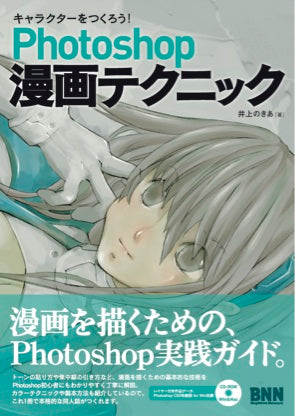 キャラクターをつくろう! Photoshop 漫画テクニック