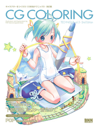 キャラクターをつくろう! CG彩色テクニック 3 改訂版