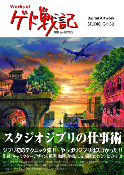 Works of ゲド戦記 —Digital Artwork|STUDIO GHIBLI—