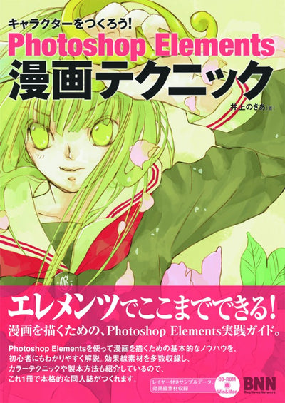 キャラクターをつくろう! Photoshop Elements 漫画テクニック