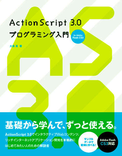 ActionScript 3.0 プログラミング入門 for Adobe Flash CS3