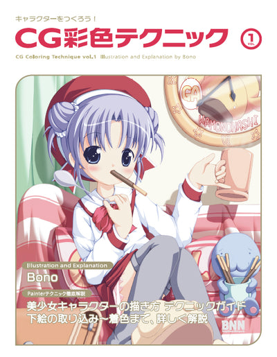 キャラクターをつくろう! CG彩色テクニック 1(改訂版)