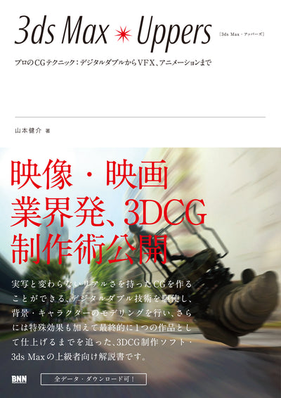 3ds Max Uppers -プロのCGテクニック:デジタルダブルからVFX、アニメーションまで -