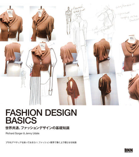FASHION DESIGN BASICS 世界共通、ファッションデザインの基礎知識
