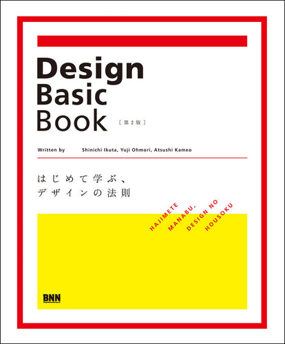 Design Basic Book［第2版］ はじめて学ぶ、デザインの法則