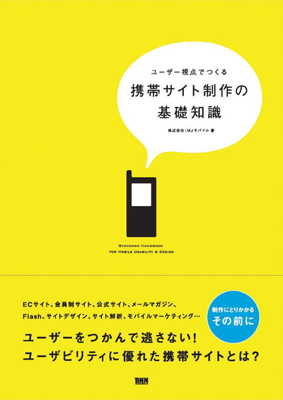 ユーザー視点でつくる 携帯サイト制作の基礎知識