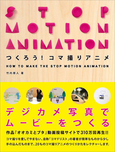 つくろう!コマ撮りアニメ HOW TO MAKE THE STOP MOTION ANIMATION